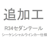 追加工R34セダンテール　シーケンシャルウインカー仕様