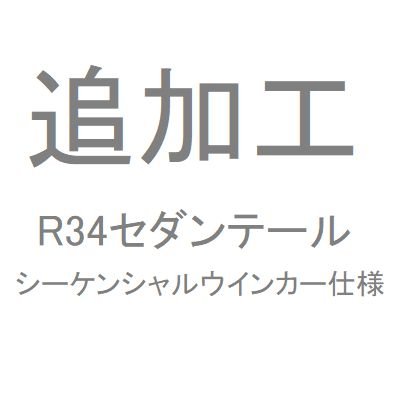 画像1: 追加工R34セダンテール　シーケンシャルウインカー仕様