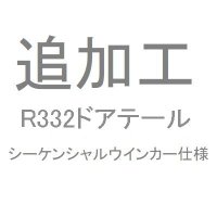 追加工R33２ドアテール　シーケンシャルウインカー仕様