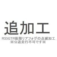 追加工R33GTR後期リアフォグランプ　点滅仕様