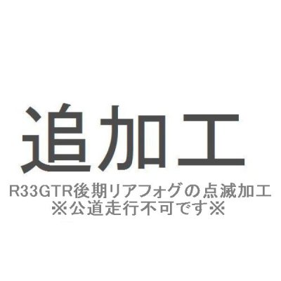 画像1: 追加工R33GTR後期リアフォグランプ　点滅仕様