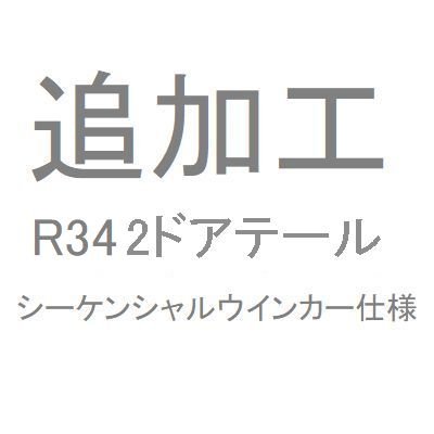 画像1: 追加工R34 ２ドアテール　シーケンシャルウインカー仕様