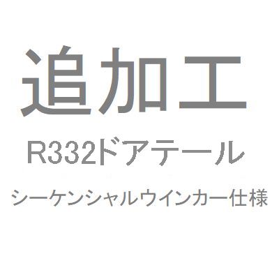 追加工R33２ドアテール　シーケンシャルウインカー仕様