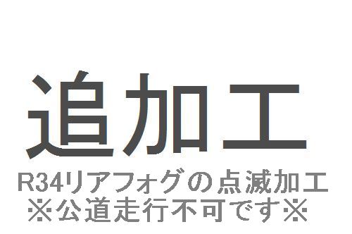 追加工R34フォグランプ　点滅仕様