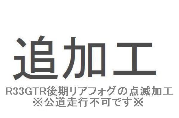 追加工R33GTR後期リアフォグランプ　点滅仕様