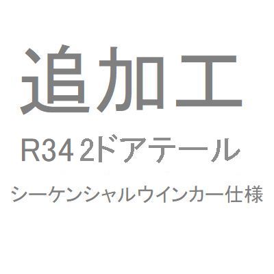 追加工R34 ２ドアテール　シーケンシャルウインカー仕様