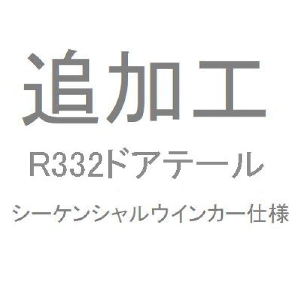 画像1: 追加工R33２ドアテール　シーケンシャルウインカー仕様 (1)