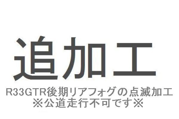 画像1: 追加工R33GTR後期リアフォグランプ　点滅仕様 (1)