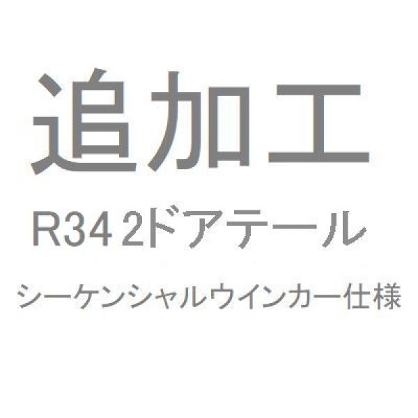 画像1: 追加工R34 ２ドアテール　シーケンシャルウインカー仕様 (1)